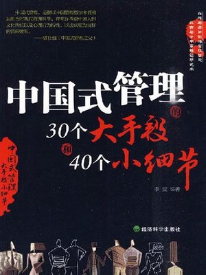 cover image of 中国式管理的30个大手段和40个小细节